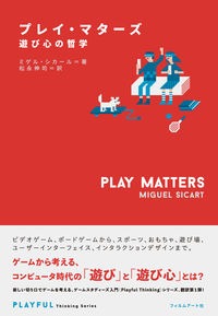 プレイ・マターズ 遊び心の哲学(ミゲル・シカール著)の表紙