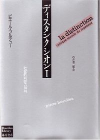 ディスタンクシオン〈普及版〉I〔社会的判断力批判〕(ピエール・ブルデュー著)の表紙